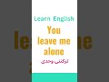 تعلم اللغة الانجليزية تركتنى وحدى