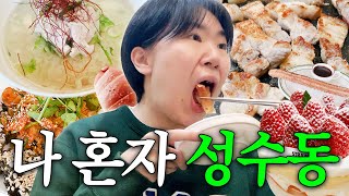 성수동만 가면 대식가가 되. 😋(feat. 빵순이) / 먹방 브이로그 / 자연도소금빵, 계월 닭곰탕, 츄러스, 스트로베리32 딸기케이크, 삼겹살 7인분