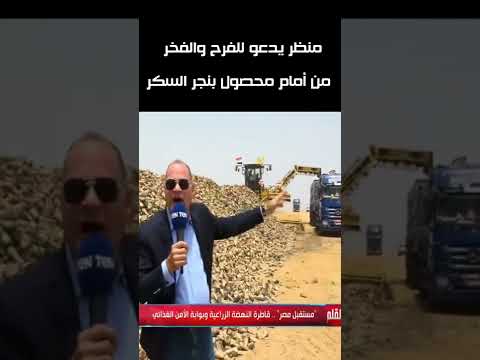 سعادة وفخر على وجه الإعلامي نشأت الديهي من أمام محصول بنجر السكر