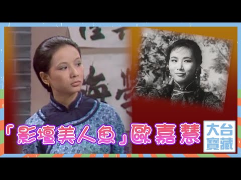 大台寶藏 | 歐嘉慧 | 影壇美人魚