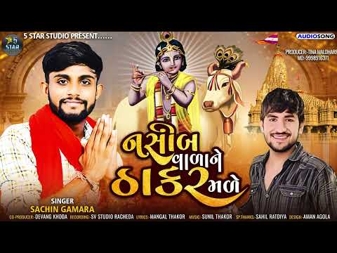 નસીબવાળાને ઠાકર મળે | Nasib Vala Ne Thakar Male | Sachin Gamara | New Gujarati Song 2022