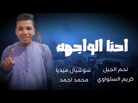 الجديد احنا الواجهه اغاني كريم السلواوي