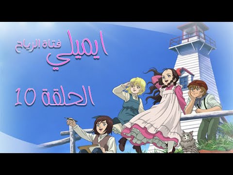 إيميلي - الحلقة 10 - [1080p]