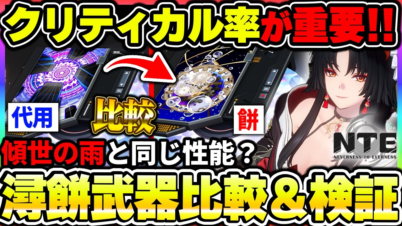 【NTE】潯(ほとり)のモチーフ武器は引くべき？主人公武器の「傾世の雨」と比較検証した結果、現状性能を発揮しにくい件について【ネバエバ】