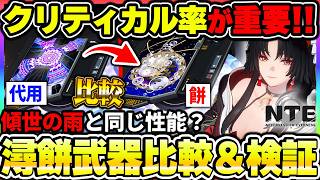 【NTE】潯(ほとり)のモチーフ武器は引くべき？主人公武器の「傾世の雨」と比較検証した結果、現状性能を発揮しにくい件について【ネバエバ】