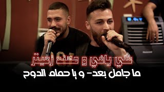 علي ياغي و مهند زعيتر - ما جامل بعد - ويا حمام الدوح | جلسة خاصة 2022