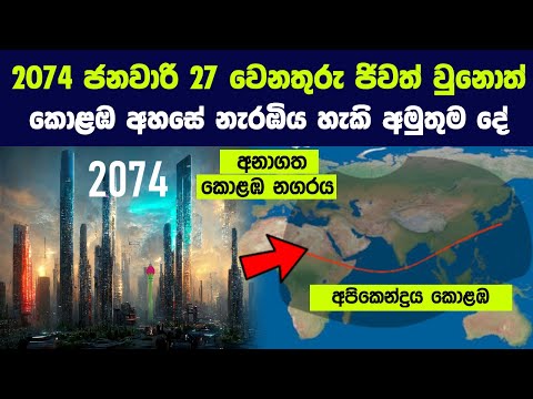 ඔබ 2074 ජනවාරි 27 වෙනතුරු ජිවත් වුනොත් කොළඹ අහසේ නැරඹිය හැකි අමුතුම දේ | Solar eclipse January, 2074