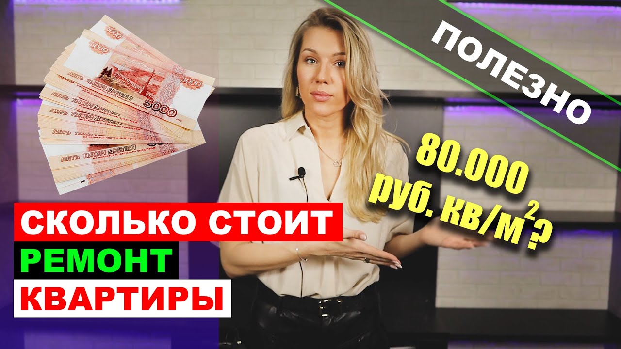 Сколько стоит ремонт квартиры под ключ? Как выбрать строителей и не ...