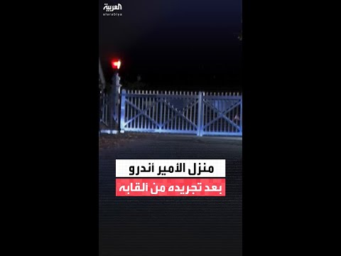مشاهد لمقر إقامة الأمير أندرو بعد تجريده من ألقابه ومنزله