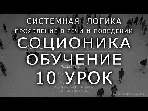 10 Соционика - обучающий курс. Занятие 10. Аспект системная логика.