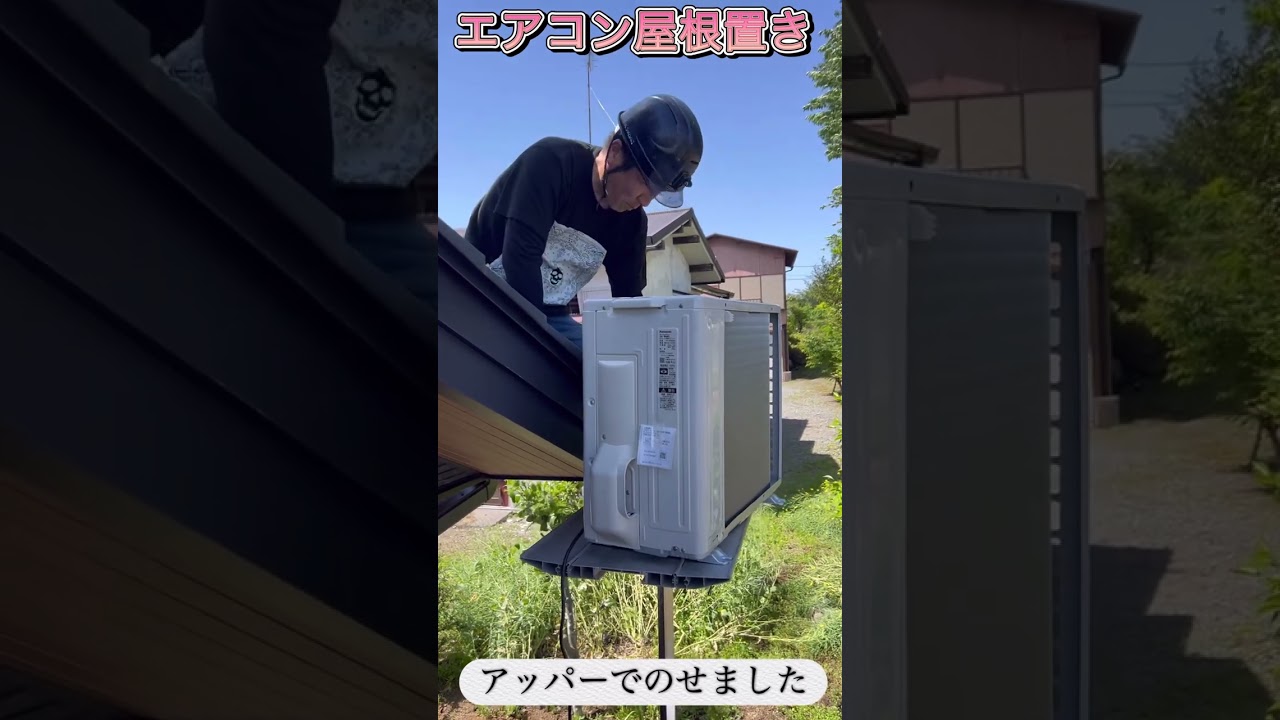 エアコン工事【屋根置き架台】屋根搬入はアサダのアッパーであげました 