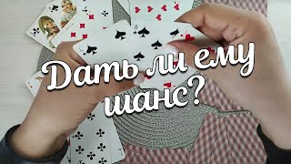 Вы и Он ♣️❤️Давать Ли Ему Ещё Один Шанс???