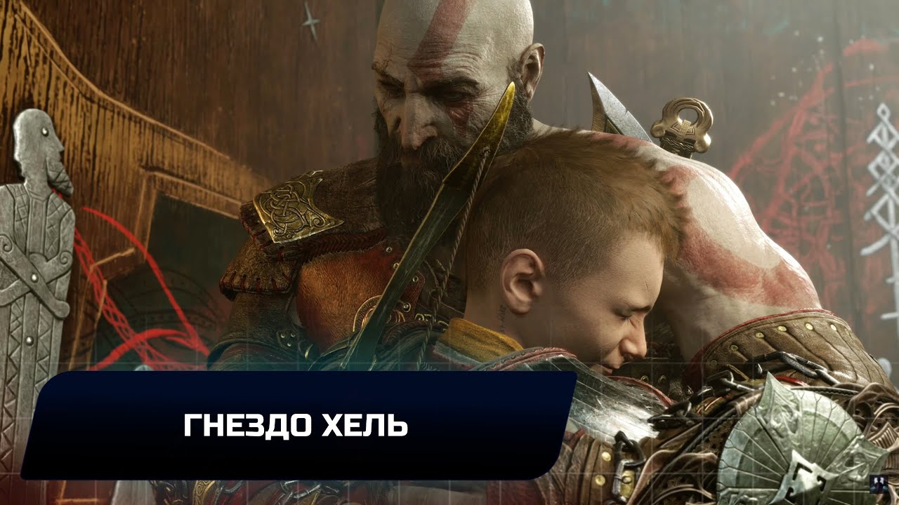 God of War Ragnarok - Гнездо Хель (Все коллекционные предметы)