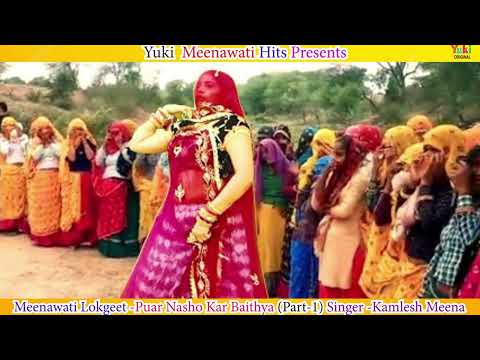 प्यार नशो कर बैठ्या -Part -1 | Pyar Naho Kar Baithya | Kamlesh Meena, | Audio jukebox