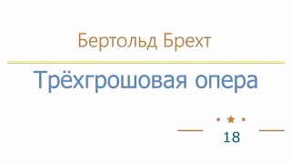 Трёхгрошовая опера радиоспектакль слушать онлайн