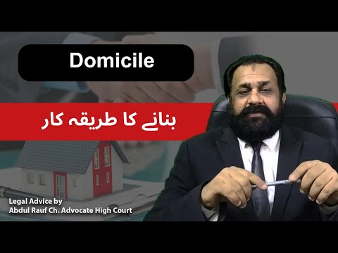 ڈومیسائل بنانے کا طریقہ کار