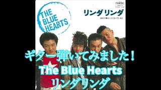 ギター弾いてみました！ザ・ブルーハーツ「リンダ リンダ」THE BLUE