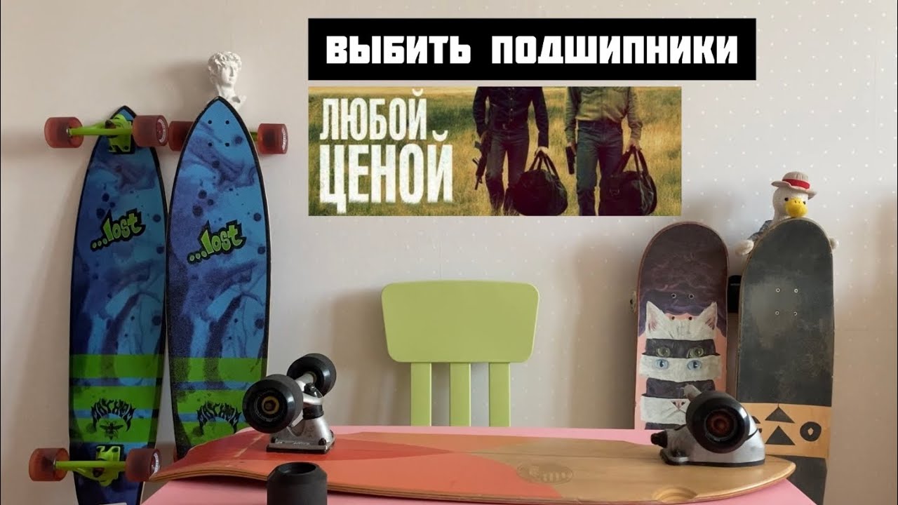 Как вытащить старые подшипники из колеса? Скейт, лонгборд, сёрфскейт, карвер, круизер. Замена колёс