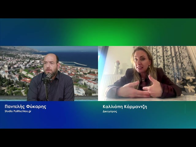 Καλλιόπη Κάρμαντζη - Η ποινική διαδικασία δεν λύνει το συνολικό πρόβλημα των Εργατικών Κατοικιών