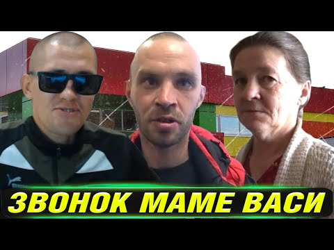 СЕРЫЙ В СРОЧНОМ ПОРЯДКЕ ПОЗВОНИЛ МАМЕ ВАСЬКИ / ЧТО СЛУЧИЛОСЬ С ВАСЕЙ? / ХОЧУ ПОЖРАТЬ ДМИТРИЙ СЕРОВ