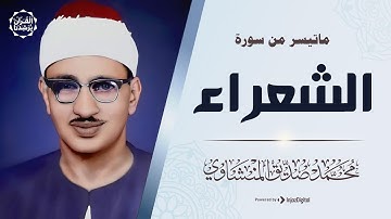وهنا تخطي الشيخ المنشاوي حاجز الخشوع والتجلي | نادرة سورة الشعراء | جودة عالية