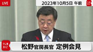 松野官房長官 定例会見【2023年10月5日午前】