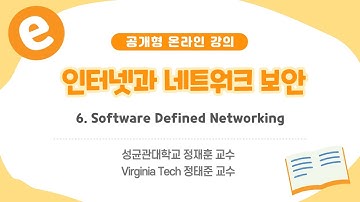 [공개형 온라인 강의] 인터넷과 네트워크 보안_6  Software Defined Networking | 성균관대학교 정재훈_정태중교수