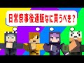 [箱ラジ切り抜き]日常祭、事後通販何買うべき？