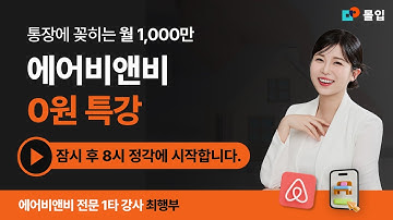 11/14 에어비앤비 0원 특강 "QnA" 3일차
