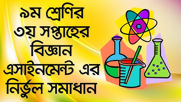 ৩য় সপ্তাহের ৯ম শ্রেণির বিজ্ঞান এ্যাসাইনমেন্ট | Class 9 Science Assignment Answer | 3rd Week Answer