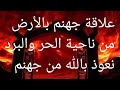 علاقة جهنم بالأرض في الحر والبرد كلام مهم نعوذ بالله من جهنم علاقة جهنم بالأرض في الحر والبرد كلام مهم نعوذ بالله من جهنم