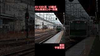 【JR東日本】EV-E301系V3編成　宇都宮駅到着