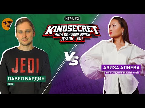 КиноСекрет.Дуэль #3 (3 сезон) | Лига КиноВикторин | KinoSecret