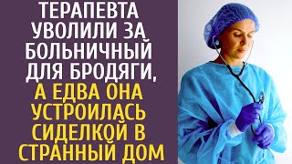 видео: Терапевта уволили за больничный для бродяги, а едва она устроилась сиделкой в странный дом картинка: Терапевта уволили за больничный для бродяги, а едва она устроилась сиделкой в странный дом