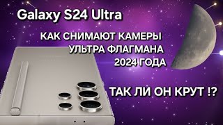 Samsung Galaxy S24 Ultra Революция В Мобильной Съёмке Или !? Я Поражён !