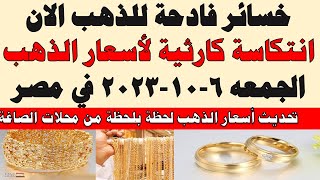 اسعار الذهب اليوم | سعر الذهب اليوم الجمعه 2023/10/6 في مصر