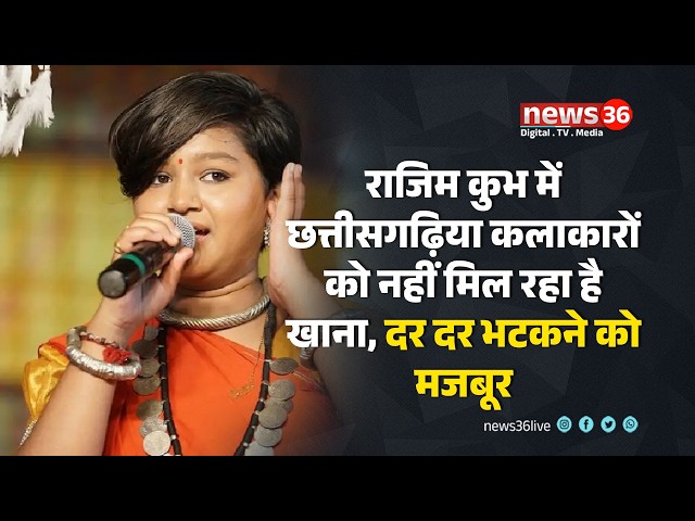 Chhattisgarh । राजिम कुभ में छत्तीसगढ़िया कलाकारों को नहीं मिल रहा है खाना, दर दर भटकने को मजबूर