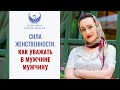 Сила женственности  Как уважать в мужчине мужчину