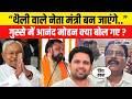 Anand Mohan ने JDU और Nitish Kumar पर क्या बोल दिया,खूब गुस्से में..बागी तेवर| Chetan Anand