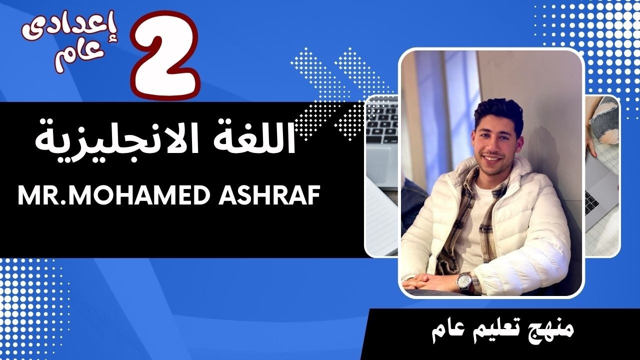 الصف الثاني الإعدادي إنجليزي | Lesson 3 Singing Stories and smart learning| شرح مستر محمد أشرف 2026