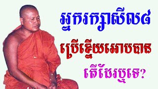 អ្នករក្សាសីល៨ប្រើខ្នើយអោប បានដែរឬទេ? ព្រះធម្មវិបស្សនា សំ ប៊ុនធឿន កេតុធម្មោ