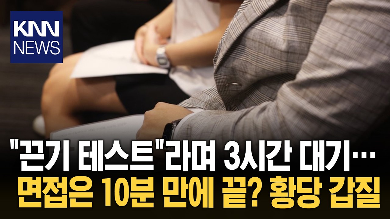 3시간 대기 시키고 '끈기 테스트?' 역대급 면접 갑질에 취준생 '울컥' / KNN