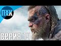 Прохождение Assassin's Creed: Valgalla — Серия 14: Предатели среди нас.