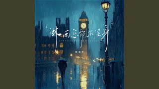 淋雨怎能不湿身