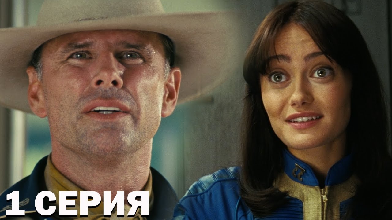 Фоллаут сериал 1 серия обзор - YouTube