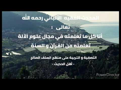 الشيخ الألباني أنا كل ما تعلمته في مجال علوم الآلة اللغة تعلمته من القرآن و السنة