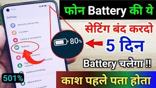 Mobile Ki Battery Jaldi Khatm Ho Jaati Hai To Kya Karen | phone ki battery jaldi khatm ho jati hai |