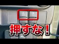 【車の説明書】運転席の操作スイッチで押してはならないスイッチ!通常時は押さないで!