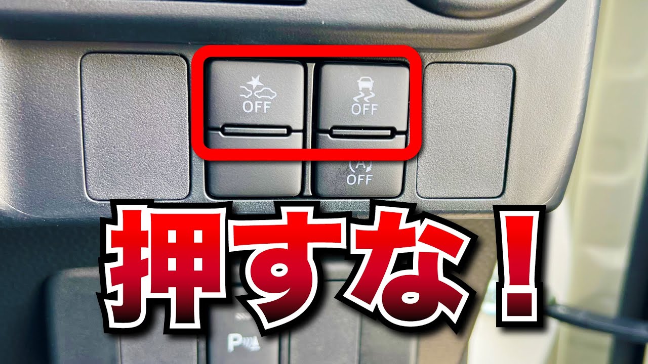 【車の説明書】運転席の操作スイッチで押してはならないスイッチ！通常時は押さないで！