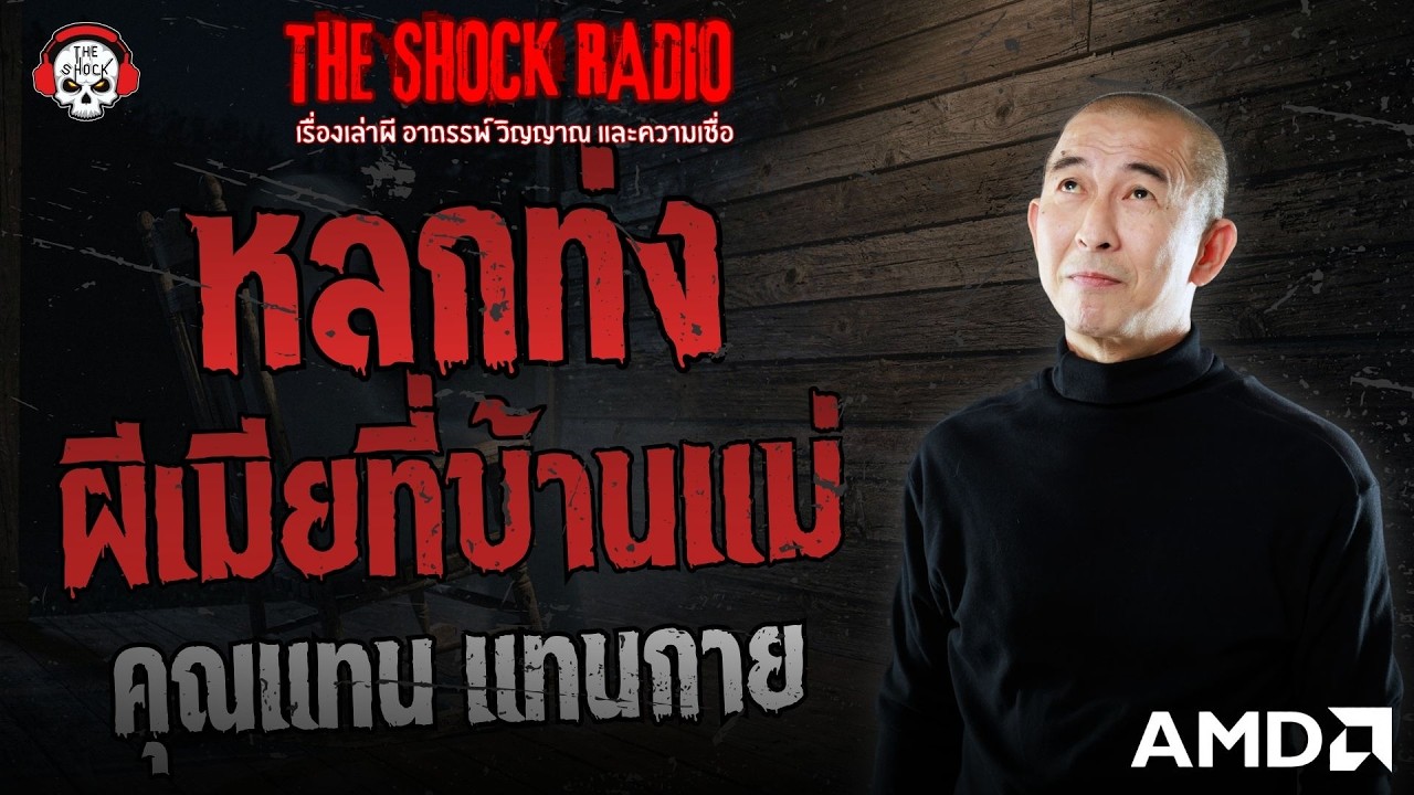 หลกท่ง ผีเมียที่บ้านแม่ คุณแทน แทนกาย | THE SHOCK